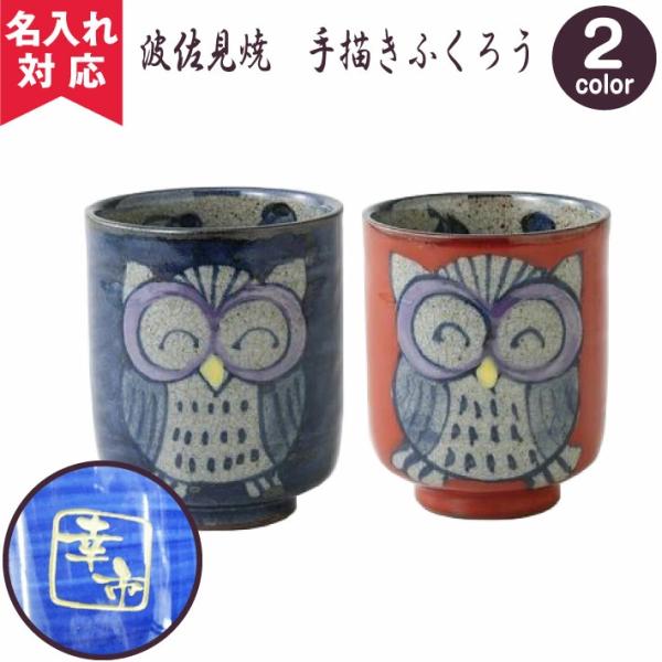 |クリスマス限定無料ラッピング| 波佐見焼 湯呑み 手描きふくろう 葵色 朱色 名入れ 湯呑み 名入...