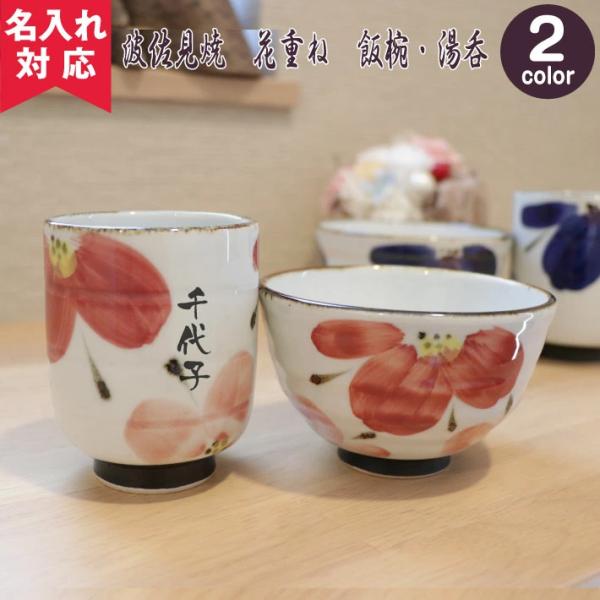 波佐見焼 手描き茶碗 湯呑みセット プレゼント 2024年 花重ね 葵色 朱色 名入れ 湯呑み 名入...