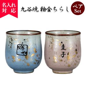 九谷焼 組湯呑 富士連山 和食器 湯呑み ペア ギフト 人気 贈り物 k9