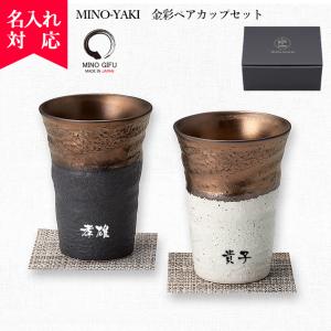 名入れ可 MINO-YAKI 金彩ペアカップセット ギフトセット 日本製 Made in Japan 食器 器 うつわ ペアカップ 和食器 プレゼント  おすすめ 新生活