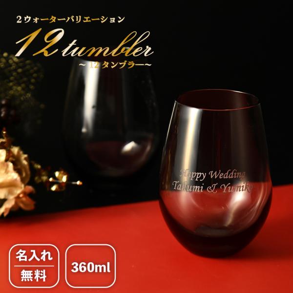 12タンブラー グラス 360ml ラウンドタンブラー プレゼント ギフト おしゃれ 結婚祝い 名入...