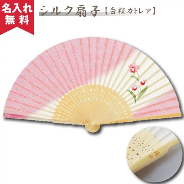 名入れ無料 メール便可 シルク扇子 白桜カトレア ギフト プレゼント 誕生日 母の日  名前入り 名...