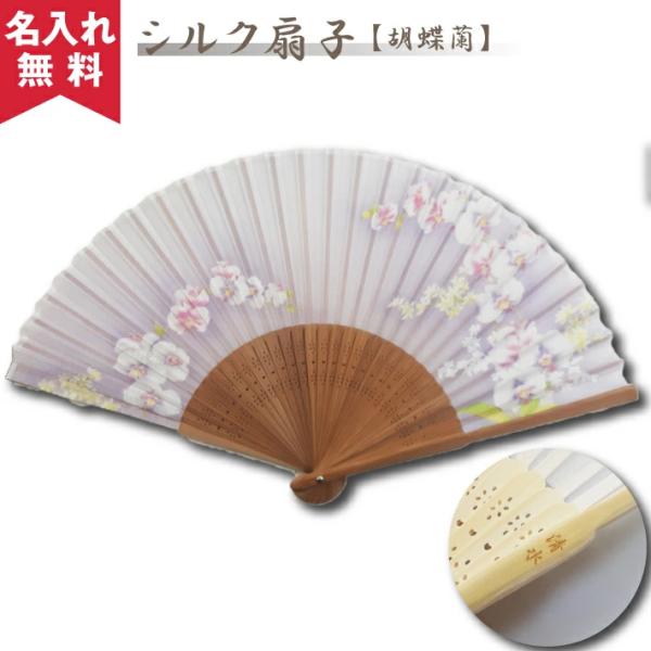 名入れ無料 メール便可 シルク扇子 胡蝶蘭 扇子 プレゼント 2024年 ギフト 名前入り 還暦 古...