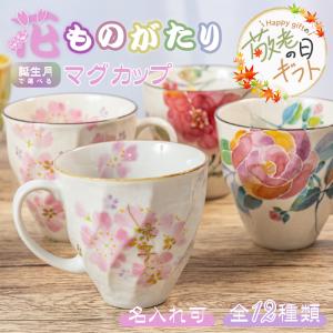|敬老の日 名前入り プレゼント| 美濃焼 花ものがたり マグカップ 結婚祝い 名入れマグカップ ギフト 花以外 誕生花 12種類