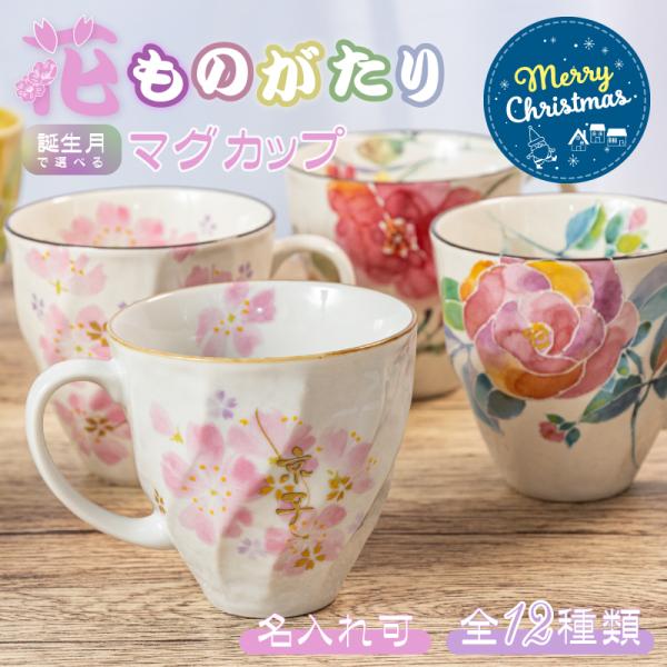 ｜クリスマス限定無料ラッピング｜美濃焼 花ものがたり マグカップ 結婚祝い 名入れマグカップ 名入れ...
