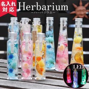 メッセージ刻印 ギフト 魅惑のプリザーブド ハーバリウム ブルー/ピンク/イエロー プレゼント 2024年 インテリア おしゃれ オススメ 爆買