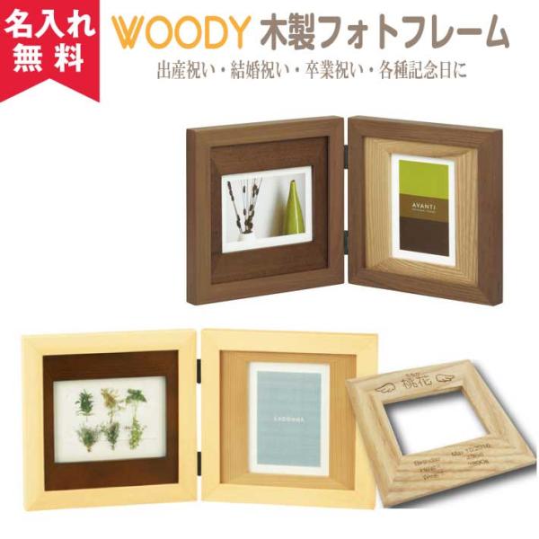 名入れ無料 ウッドデザインフォトフレーム(CW30-LD)（出産祝い、内祝い、結婚祝い、記念日、写真...