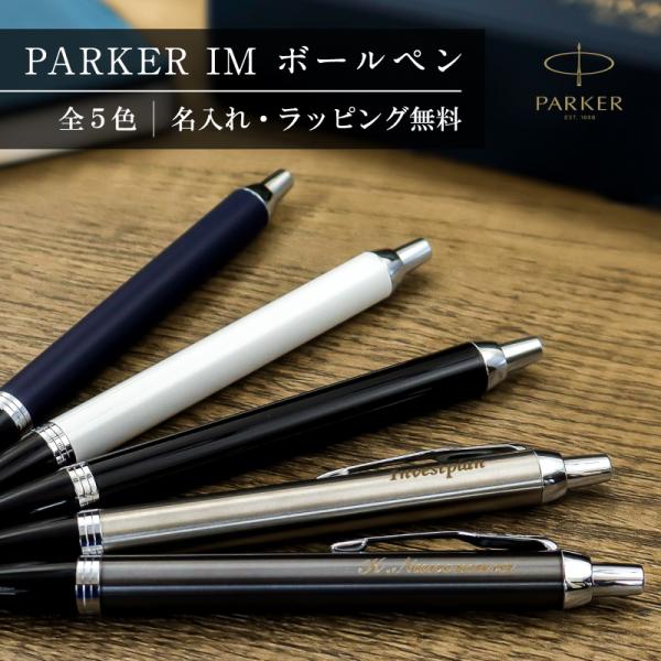 パーカーIMボールペン 名入れボールペン 名前入り ボールペン ギフト プレゼント おすすめ 卒業 ...