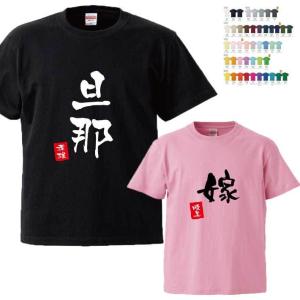 名前入り夫婦Tシャツ 半そで（旦那 嫁）オリジナルTシャツ 名入れTシャツ ギフト プレゼント オススメ 新生活｜naire-originalgift