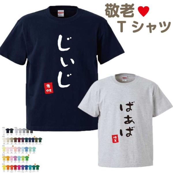 ひらがな名前入り敬老Tシャツ 半そで（じぃじ ばぁば）ギフト プレゼント オススメ 熱中症対策