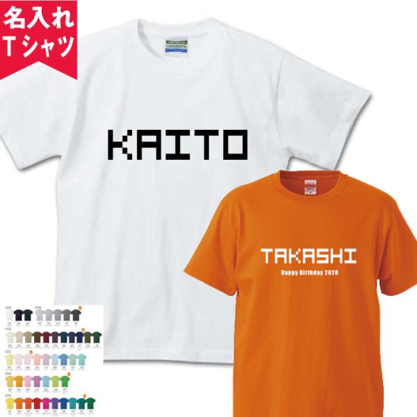 ピクセル名前入りTシャツ 半そで オリジナルTシャツ 名入れTシャツ ダンス衣装 お揃い おすすめ ...