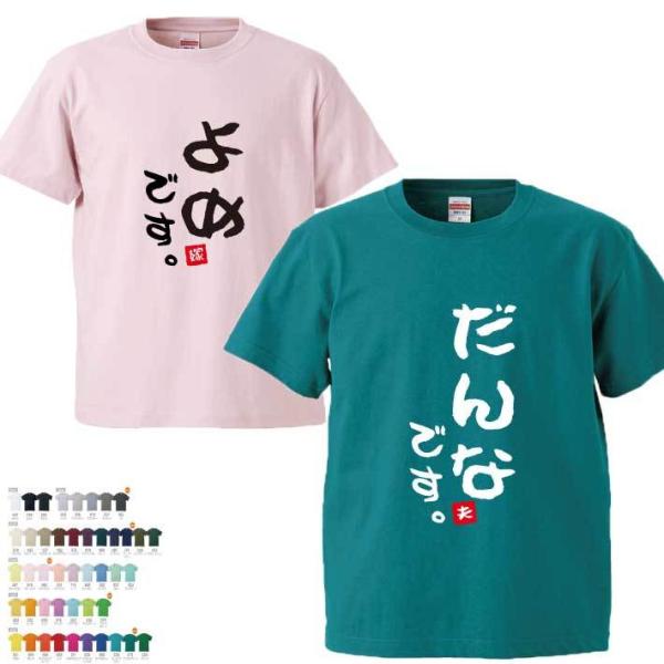 夫婦Tシャツ 半そで（だんなです・よめです）オリジナルTシャツ ペアTシャツ オススメ 新生活