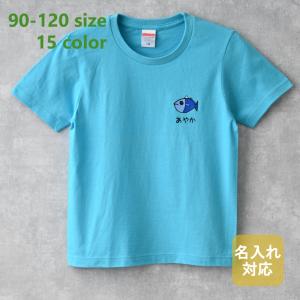 子供服 男の子 女の子 Tシャツ 半袖 夏服 綿 無地 魚柄 T-shirt 名入れ キッズ服 安い ワンポイント プレゼント 子供 サイズ 90 100 110 120 新生活｜naire-originalgift