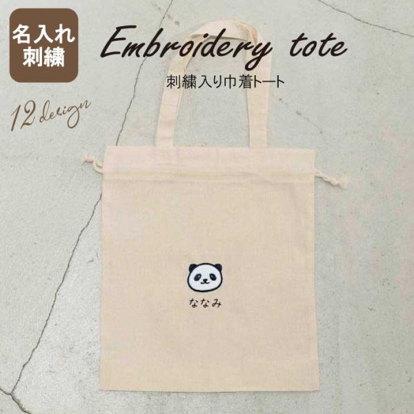 【2枚までメール便無料】巾着トート バッグ 厚手コットン ガゼット（M）刺繍入り ナチュラル SDG...