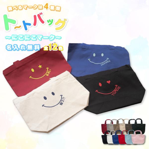 刺繍 名前入りトートバッグ（にこにこマーク） Sサイズ TR-0125 2枚までメール便OK / オ...