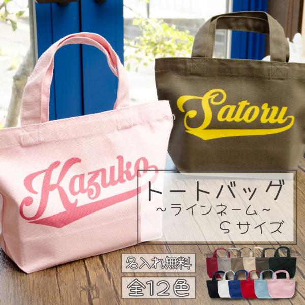 |クリスマス限定無料ラッピング| 名前入りトートバッグ(ラインネーム) Sサイズ TR-0125 2...