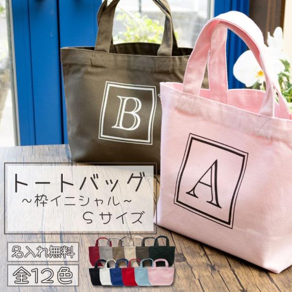 名入れトートバッグ（枠イニシャル）Sサイズ TR-0125  2枚までメール便OK オリジナルバッグ...