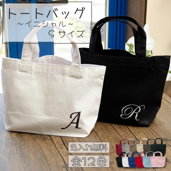 名前入りトートバッグ（イニシャル） Sサイズ TR-0125 2枚までメール便OK（オリジナルバッグ...