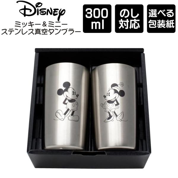 ディズニー ミッキー＆ミニー ステンレス真空タンブラー 300ml ペアセット