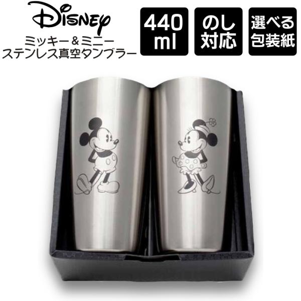 ディズニー ミッキー＆ミニー ステンレス真空タンブラー 440ml ペアセット