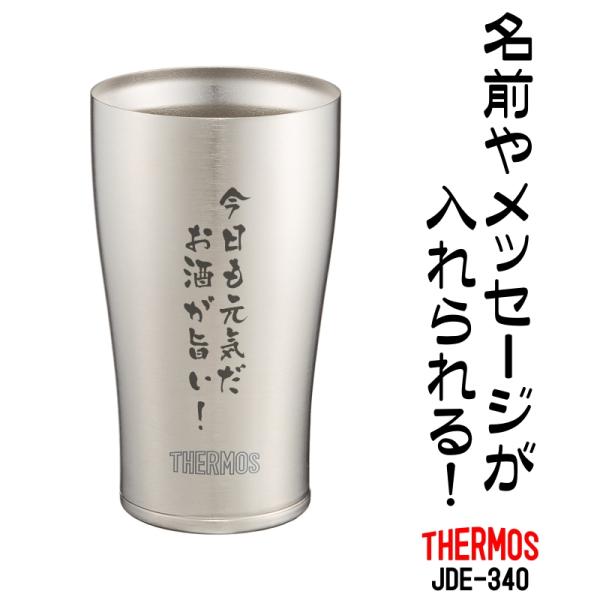 名前・メッセージが入る！ THERMOS サーモス 真空断熱タンブラー 340ml JDE-340