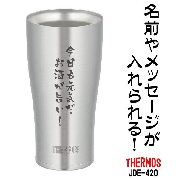 名前・メッセージが入る！ THERMOS サーモス 真空断熱タンブラー 420ml JDE-420