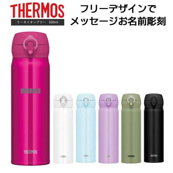 名前・メッセージが入る！ THERMOS サーモス 真空断熱タンブラー 500ml JNL-505