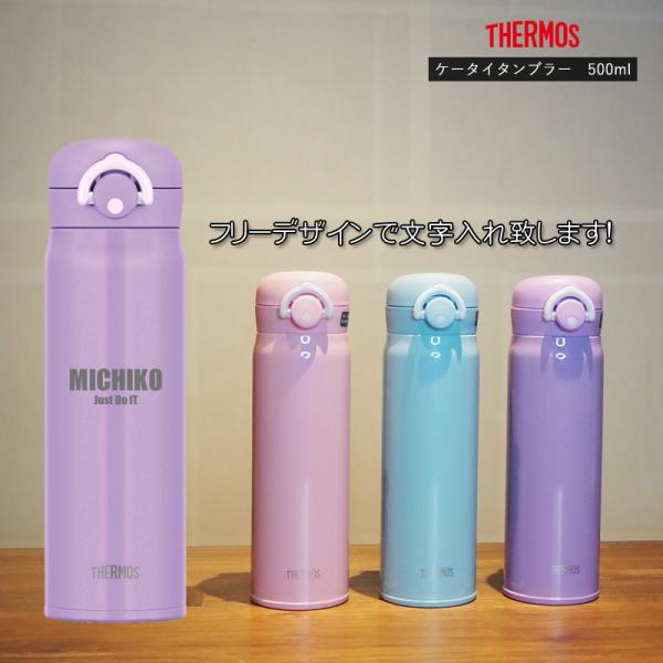 名前・メッセージが入る！ THERMOS サーモス 真空断熱タンブラー 500ml JNR-501
