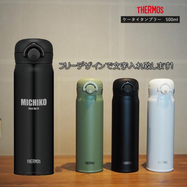 名前・メッセージが入る！ THERMOS サーモス 真空断熱タンブラー 500ml JNR-501