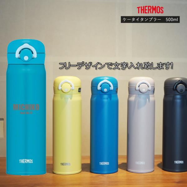 名前・メッセージが入る！ THERMOS サーモス 真空断熱タンブラー 500ml 限定色 JNR-...