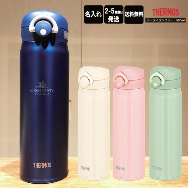 名前・メッセージが入る！ THERMOS サーモス 真空断熱タンブラー 500ml JNR-502