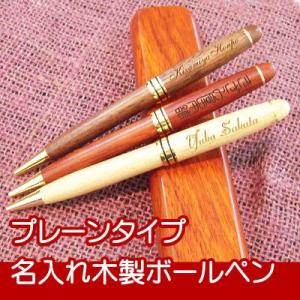 名入れ木製ボールペン プレーンタイプ（筆記具/入学祝い/就職祝い/誕生日/父の日/母の日）