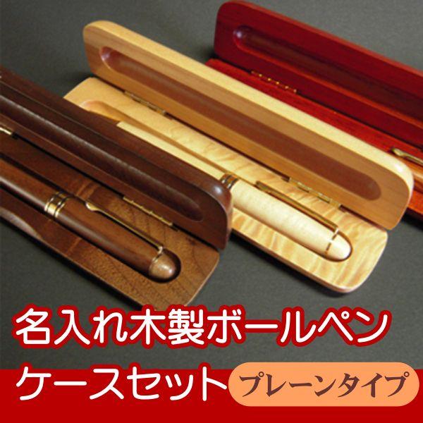 名入れ木製ボールペン プレーンタイプ ケースセット（入学祝い/就職祝い/誕生日/父の日/母の日）