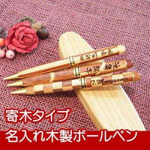 名入れ木製ボールペン 寄木タイプ（筆記具/入学祝い/就職祝い/誕生日/父の日/母の日/名前入り）