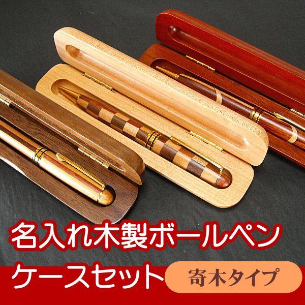 名入れ木製ボールペン 寄木タイプ ケースセット（筆記具/入学祝い/就職祝い/誕生日/父の日）