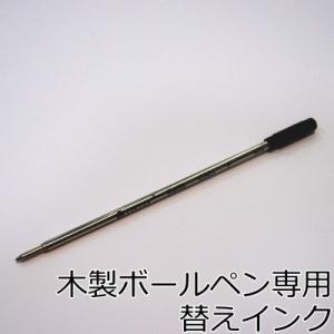 木製ボールペン専用 替えインク（替え芯/スペア/名入れギフトのきざみ屋）