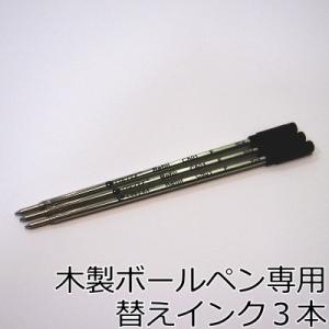 《お買得》木製ボールペン専用 替えインク３本セット（替え芯/スペア/名入れギフトのきざみ屋）