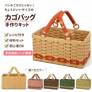 かごバッグ 手作りキット パンかご 収納カゴ クラフトバンド レシピ付き 初心者OK バスケット 小物入れ 日本製 材料と作り方説明書 手芸用紙バンドキット