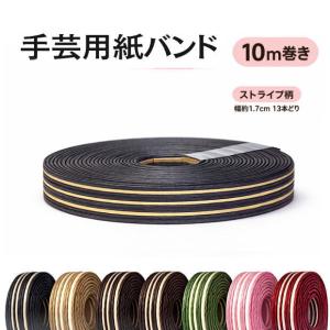 手芸用紙バンド クラフトバンド 10m巻 幅17mm　13本どり ペーパークラフト 日本製　2色　ミックス柄　