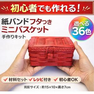 蓋付きバスケット　小さいかご　手作りキット 簡単 基本 ミニかご 手芸用紙バンド クラフトバンド 作り方説明書と材料 トライアルキット 36色を選べる