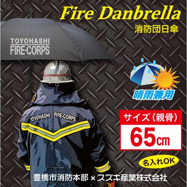 ファイアーダンブレラ　消防団日傘   豊橋消防本部コラボ傘　ワイドサイズ　晴雨兼用折ジャンプ傘　遮光...
