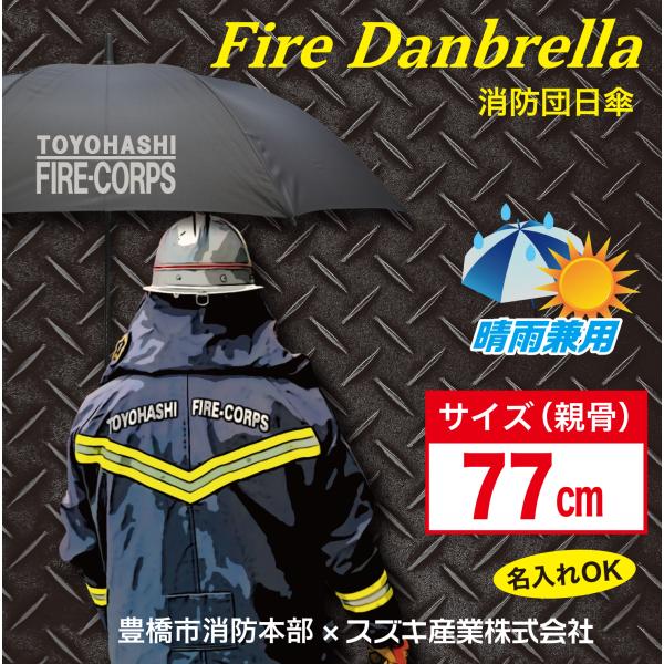ファイアーダンブレラ　消防団日傘　豊橋消防本部コラボ傘　超大判　晴雨兼用折ジャンプ傘　遮光率99%以...