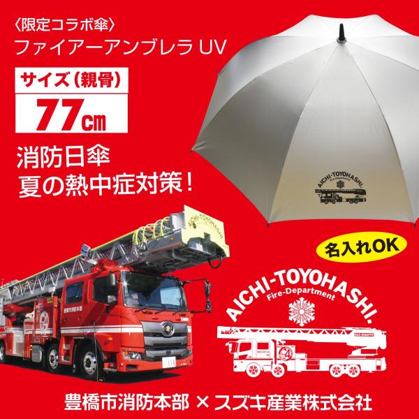ファイアーアンブレラ　豊橋消防本部コラボ傘　超大判　晴雨兼用折ジャンプ傘　遮光率99%以上 　刺繍名...