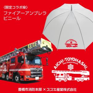 ファイアーアンブレラ　豊橋消防本部コラボ傘　ビニールジャンプ傘　刺繍名入れ　名前入れ