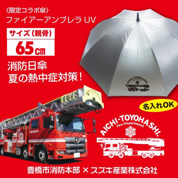 ファイアーアンブレラ　豊橋消防本部コラボ傘　ワイドサイズ　晴雨兼用折ジャンプ傘　遮光率99%以上 　...