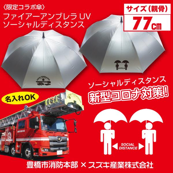 ファイアーアンブレラ  ソーシャルディスタンス 77cm晴雨兼用ジャンプ傘　