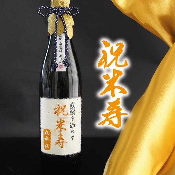 米寿お祝い 88歳 日本酒 桐箱 黄色 金色 ギフト プレゼント 純米吟醸酒