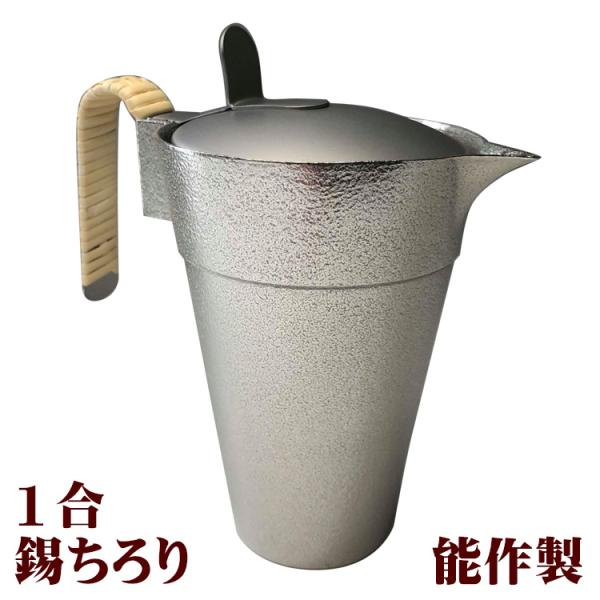 蓋付き錫ちろり（チロリ） 1合180ml入 サンシン 能作製  燗酒を楽しむグッズミニかんすけ匠（2...