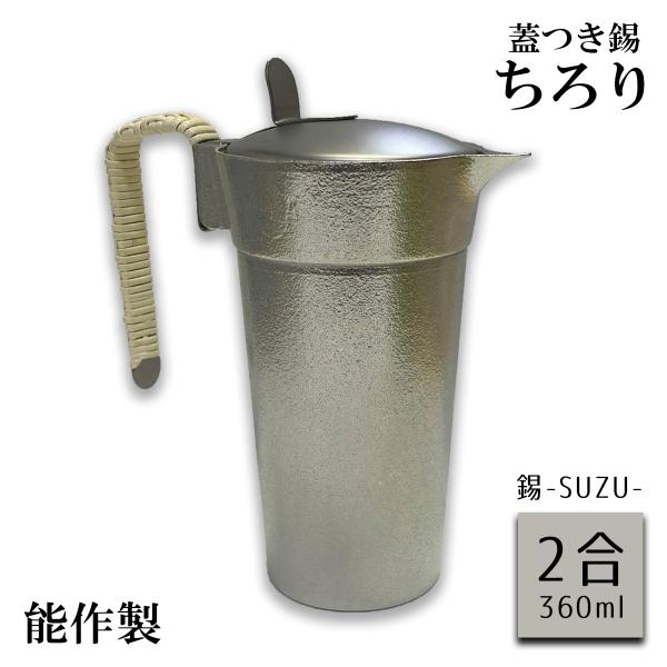 蓋付ちろり 2合 蓋付き 錫ちろり（チロリ）360mL入 サンシン 能作製　ミニかんすけ匠用（※単体...
