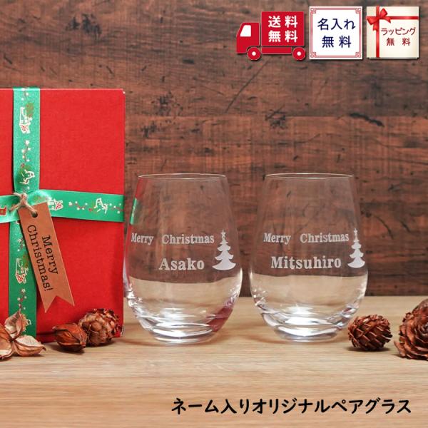 名入れ オリジナル ペア グラス クリスマス プレゼント 360ml 記念日 ギフト 無料ラッピング...